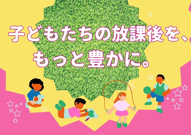 子どもたちの放課後を、もっと豊かに。の展示ポスター