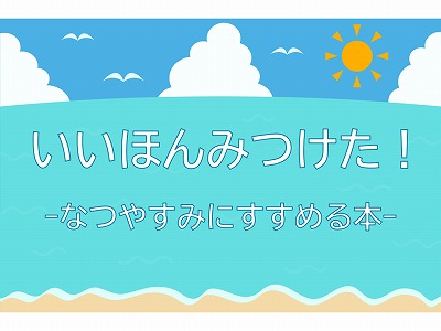 いいほんみつけたの展示ポスター