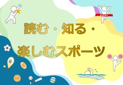 「読む・知る・楽しむスポーツ」の展示ポスター
