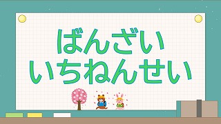 ばんざいいちねんせいの展示ポスター