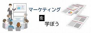 マーケティングを学ぼうの展示ポスター