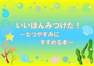 いいほんみつけた！の展示ポスター