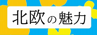 北欧の魅力の展示ポスター