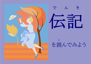 伝記を読んでみようの展示ポスター