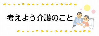 考えよう介護のことの展示ポスター