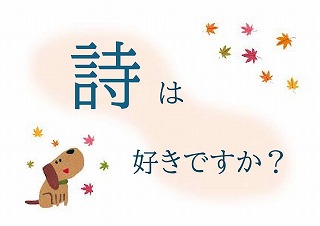 詩は好きですか？の展示ポスター