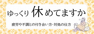 ゆっくり休めてますか　-疲労や不調との付き合い方・対処の仕方-の展示ポスター