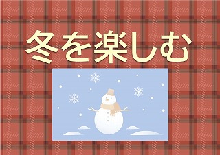 冬を楽しむの展示ポスター
