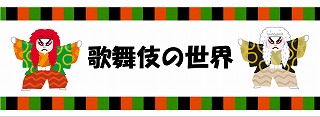 歌舞伎の世界の展示ポスター