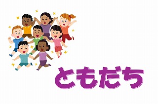 ともだちの展示ポスター