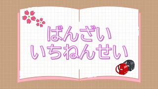 ばんざいいちねんせいの展示ポスター