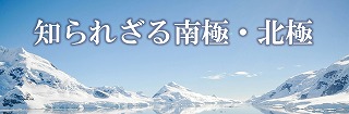 知られざる南極・北極のポスター