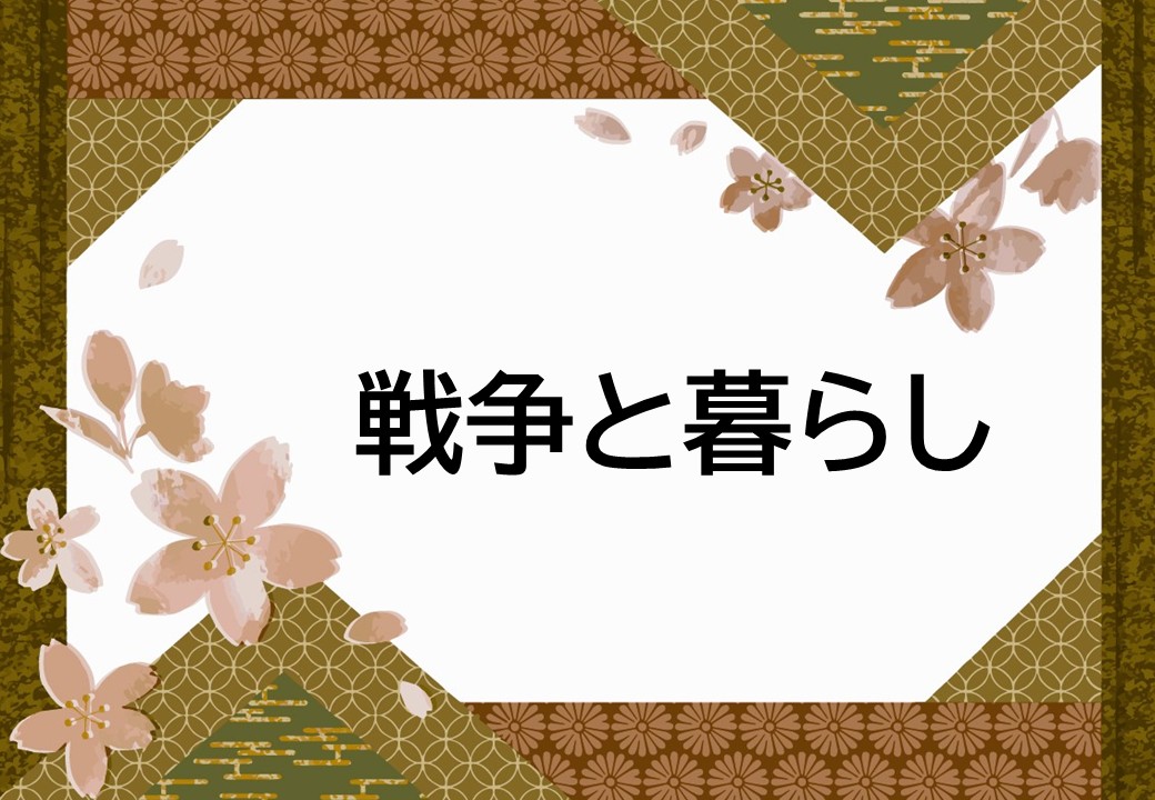 戦争と暮らしのポスター