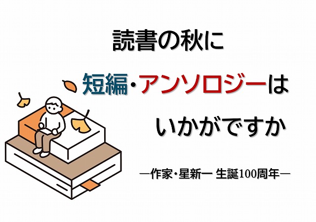 読書の秋に短編・アンソロジーはいかがですかのポスター