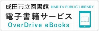 成田市立図書館　電子書籍サービス　NARITA PUBLIC LIBRARY OverDrive eBooks