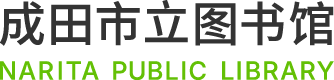 成田市立图书馆