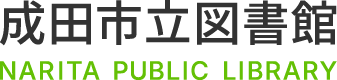 成田市立図書館 NARITA PUBLIC LIBRARY