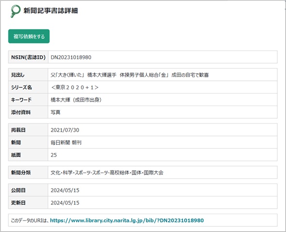 成田市関係新聞記事の例
