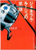 ジェネラル・ルージュの凱旋