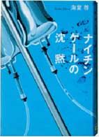 ナイチンゲールの沈黙