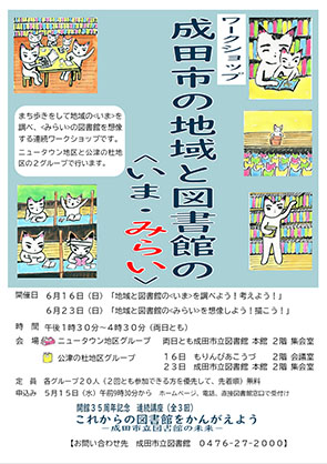 成田市の地域と図書館の<いま・みらい>ポスター