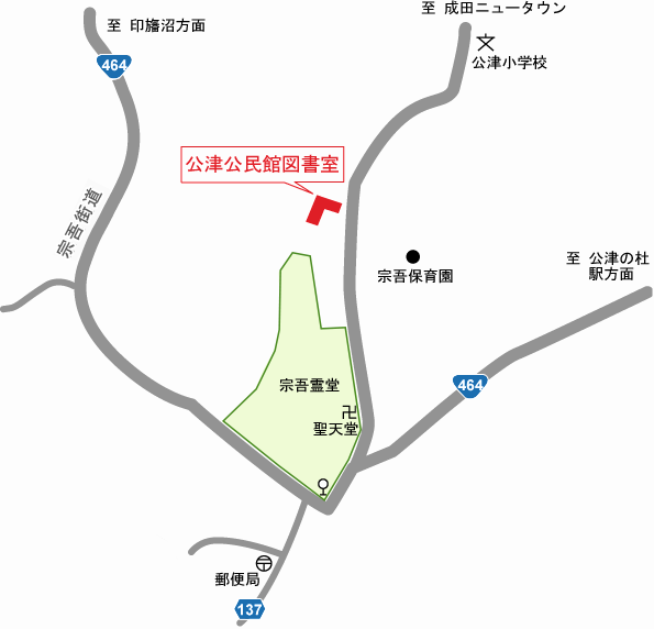 公津公民館図書室の周辺地図です。「宗吾霊堂」バス停で下車し、宗吾霊堂を左手に見ながら直進する。約450メートル進むと左手に公津公民館があります。