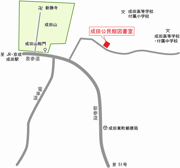 成田公民館図書室の周辺地図です。「成田山門前」バス停で下車し、成田山新勝寺を左に見ながら道なりに約80メートル進み左折する。道なりに約60メートル進み突き当りを右折し、約60メートル進むと左手に成田公民館があります。