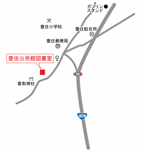 豊住公民館図書室の周辺地図です。「JA成田市豊住支所前」」バス停で下車後、南西方向に約200メートル進む。右手前に曲がり道なりに進むと豊住公民館があります。