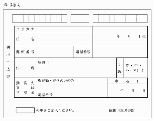 第1号様式利用申込書（第9条関係）