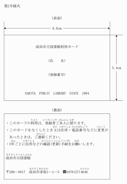 第2号様式成田市立図書館利用カード（第9条関係）