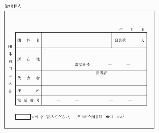 第3号様式団体利用申込書（第15条関係）