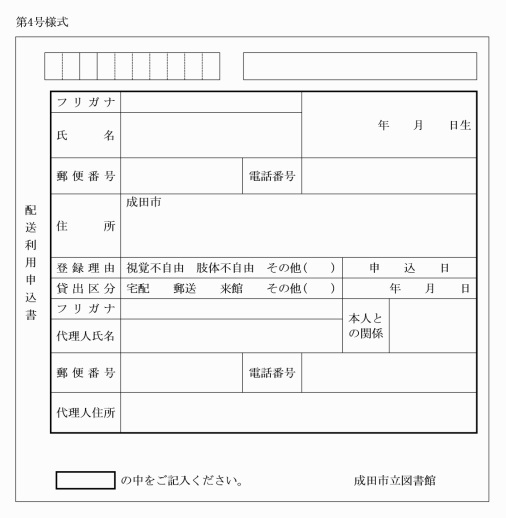 第4号様式配送利用申込書（第19条関係）