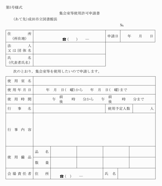 第5号様式集会室等使用許可申請書（第27条関係）
