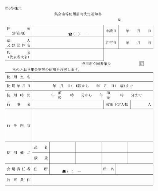 第6号様式集会室等使用許可決定通知書（第27条関係）