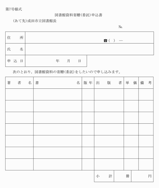 第7号様式図書館資料寄贈（委託）申込書（第32条関係）