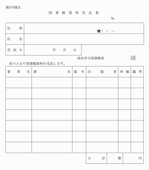 第8号様式図書館資料受託書（第32条関係）