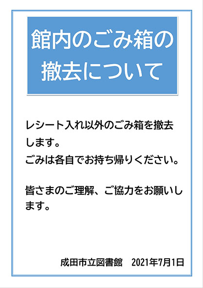 館内のごみ箱の撤去について