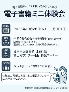 ポスター画像　体験をご希望の方は、本の相談カウンターにお声がけください。　お問合せ：成田市立図書館（0476-27-2000）