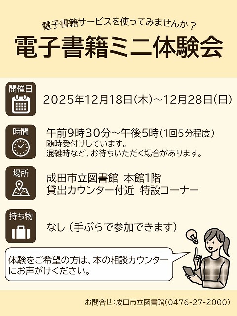 ポスター画像　体験をご希望の方は、本の相談カウンターにお声がけください。　お問合せ：成田市立図書館（0476-27-2000）
