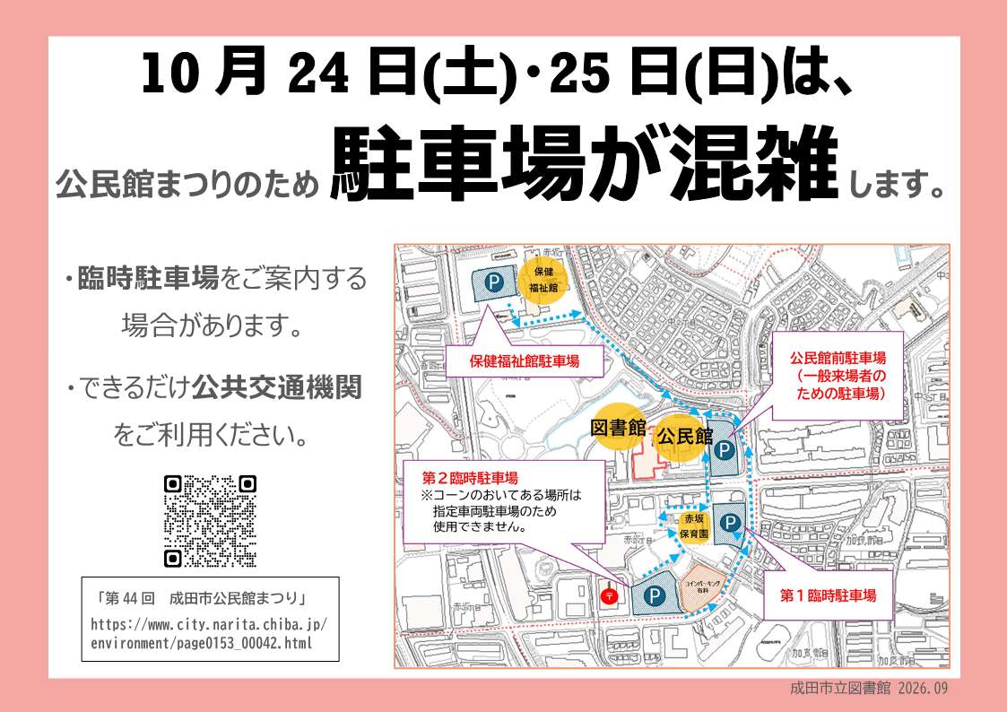 臨時駐車場案内図です。中央公民館前駐車場が満車の場合、第1臨時駐車場（赤坂保育園横）または第2臨時駐車場（タイムズ横）、または保健福祉館駐車場をご利用ください。