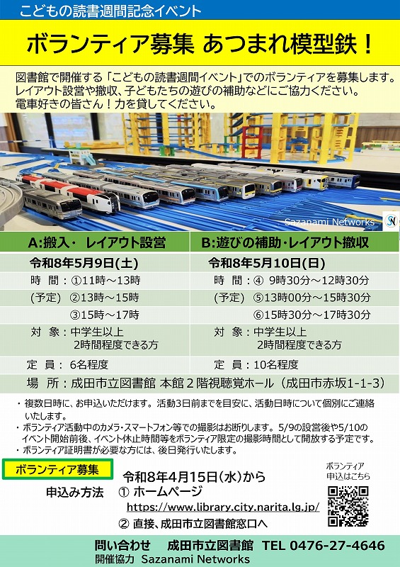 ボランティア募集　あつまれ模型鉄！のポスター