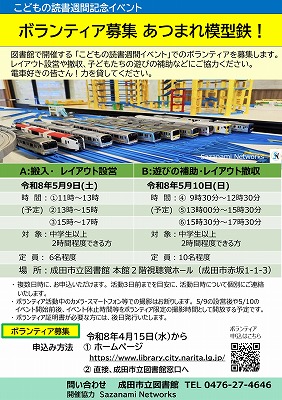 ボランティア募集　あつまれ模型鉄！のポスター