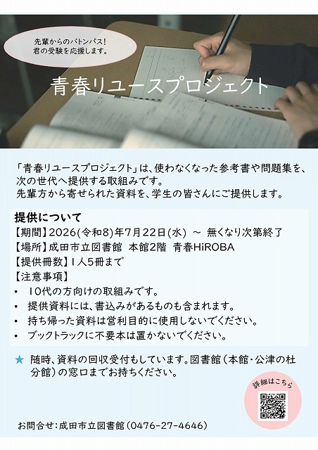 青春リユースプロジェクトの資料提供についてのポスター