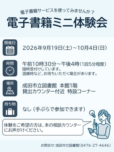 ポスター画像　体験をご希望の方は、本の相談カウンターにお声がけください。　お問合せ：成田市立図書館（0476-27-4646）