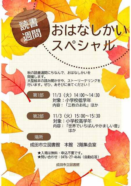 読書週間おはなしかいのポスター