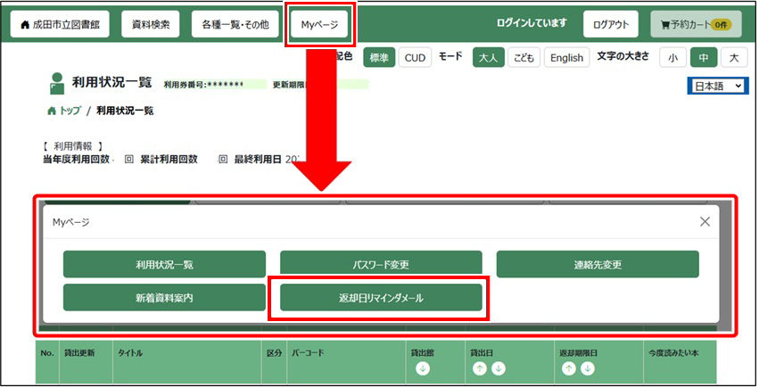 ヘッダーのMyページメニューから「返却日リマインダメール」を選択してください