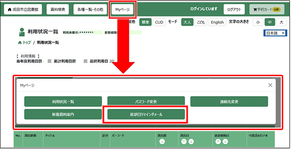 ヘッダーのMyページメニューから「返却日リマインダメール」を選択してください