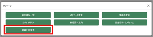 Myページメニュー「登録内容変更」