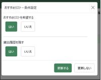 おすすめリスト設定画面