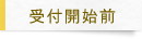 受付開始日
